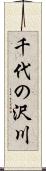 千代の沢川 Scroll