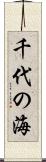 千代の海 Scroll