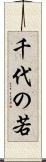 千代の若 Scroll