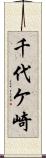 千代ケ崎 Scroll