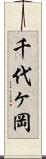 千代ヶ岡 Scroll