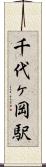 千代ヶ岡駅 Scroll