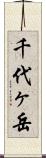 千代ヶ岳 Scroll