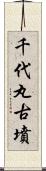 千代丸古墳 Scroll