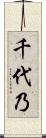 千代乃 Scroll