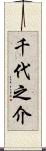 千代之介 Scroll