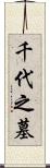 千代之墓 Scroll