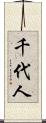 千代人 Scroll
