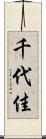 千代佳 Scroll