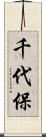 千代保 Scroll