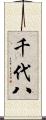 千代八 Scroll