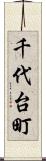 千代台町 Scroll