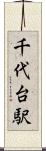 千代台駅 Scroll