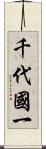 千代國一 Scroll
