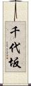 千代坂 Scroll