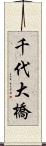 千代大橋 Scroll