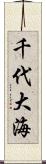 千代大海 Scroll