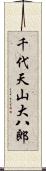 千代天山大八郎 Scroll