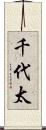 千代太 Scroll