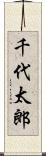 千代太郎 Scroll