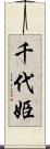 千代姫 Scroll