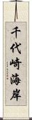 千代崎海岸 Scroll