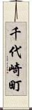 千代崎町 Scroll