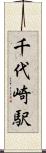 千代崎駅 Scroll