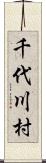 千代川村 Scroll