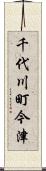 千代川町今津 Scroll