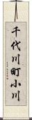 千代川町小川 Scroll
