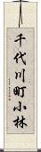 千代川町小林 Scroll