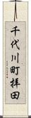 千代川町拝田 Scroll