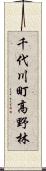 千代川町高野林 Scroll