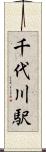 千代川駅 Scroll