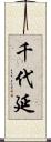 千代延 Scroll