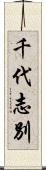 千代志別 Scroll