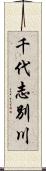 千代志別川 Scroll