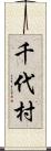 千代村 Scroll