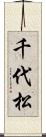 千代松 Scroll