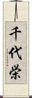 千代栄 Scroll