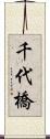 千代橋 Scroll