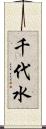 千代水 Scroll