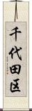 千代田区 Scroll