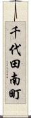 千代田南町 Scroll