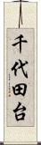 千代田台 Scroll