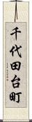 千代田台町 Scroll