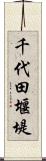 千代田堰堤 Scroll