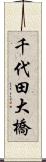 千代田大橋 Scroll