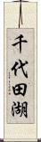 千代田湖 Scroll